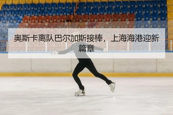 ao-si-ka-li-dui-ba-er-jia-si-jie-bang-shang-hai-hai-gang-ying-xin-pian-zhang-2-608.jpg