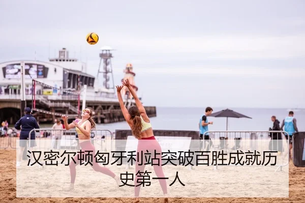 汉密尔顿匈牙利站突破百胜成就历史第一人